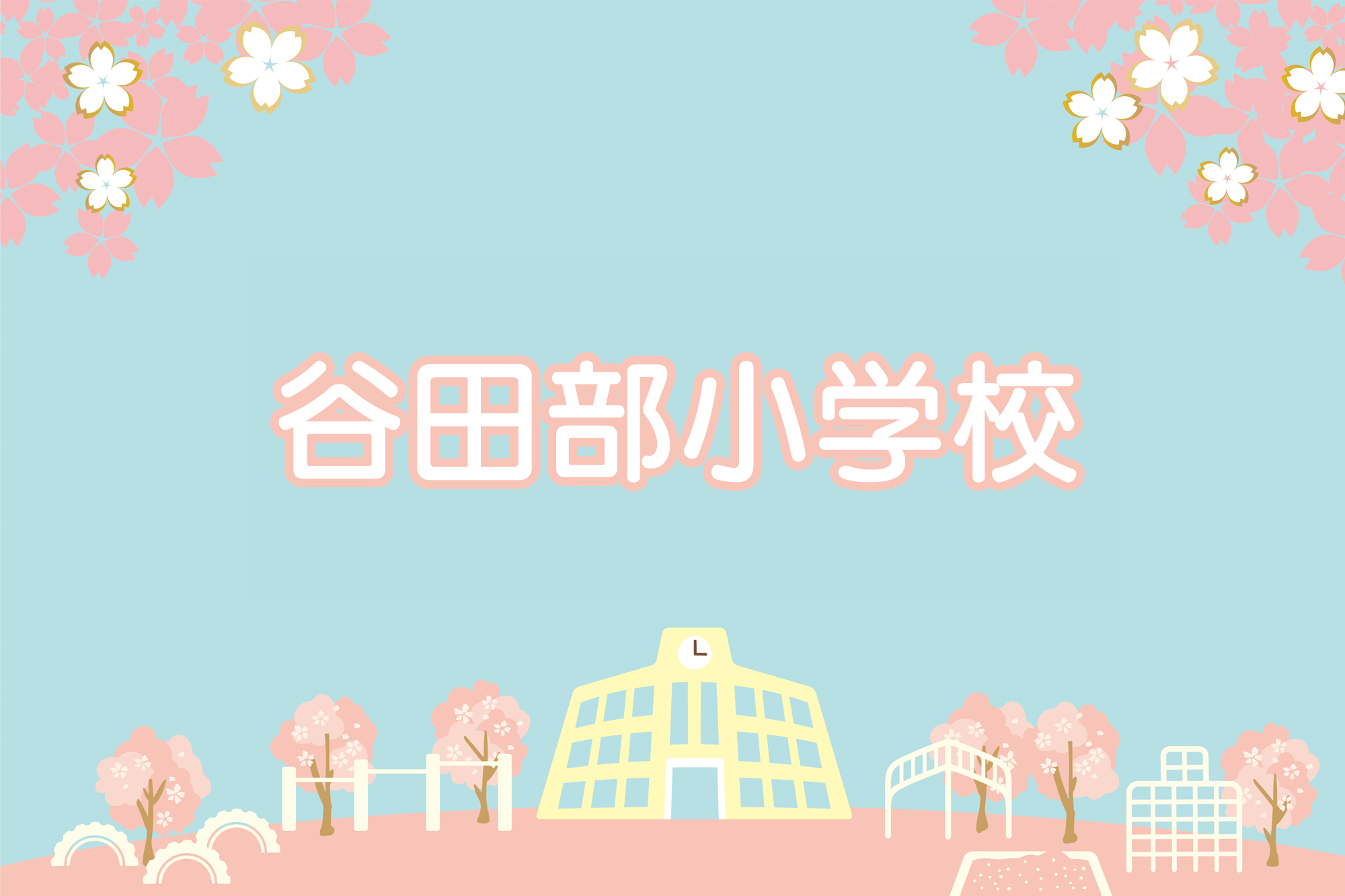 谷田部小学校