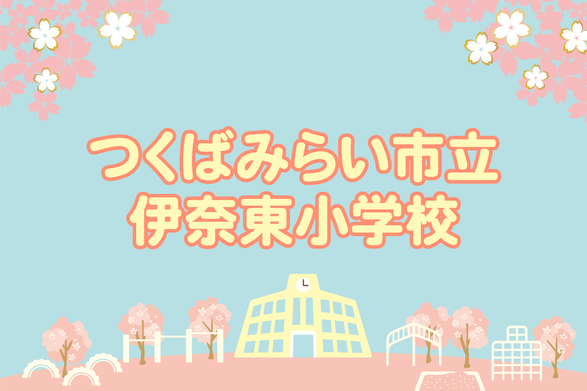 伊奈東小学校