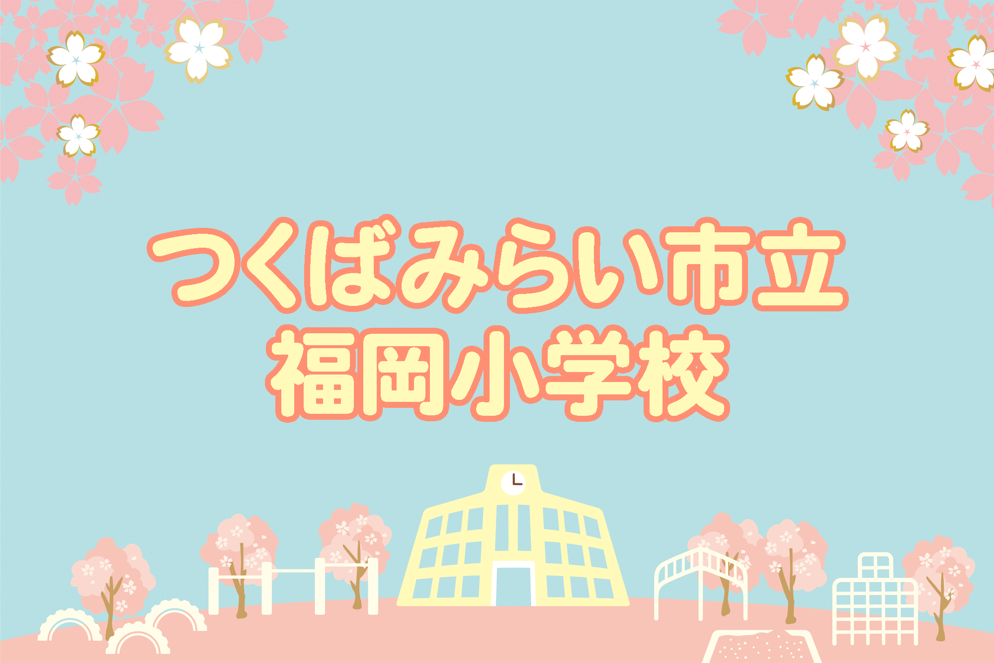 福岡小学校