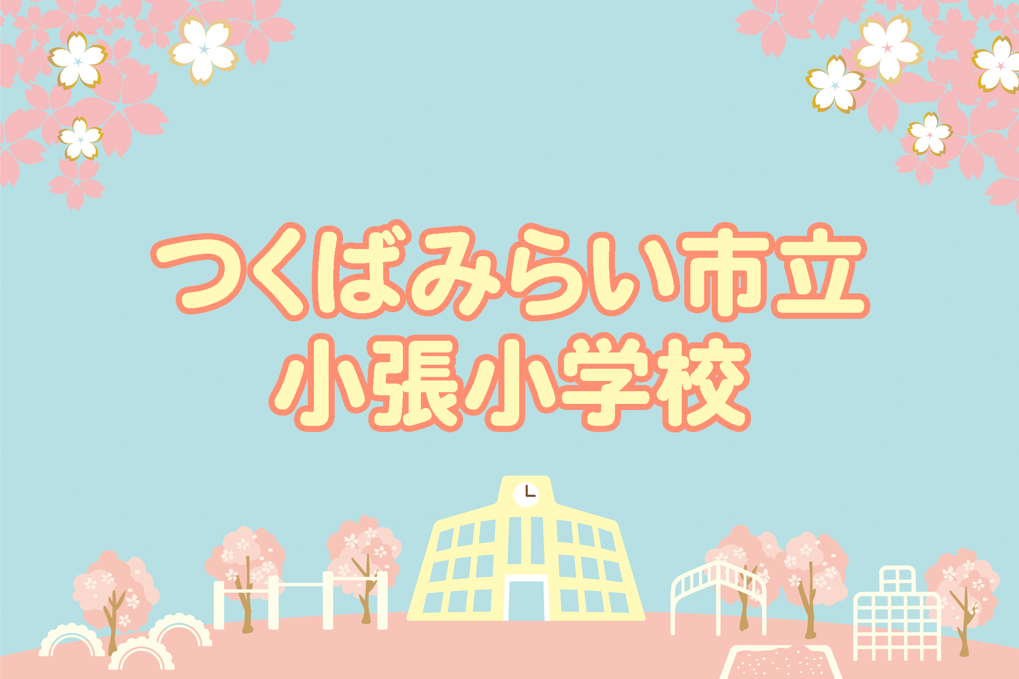 小張小学校
