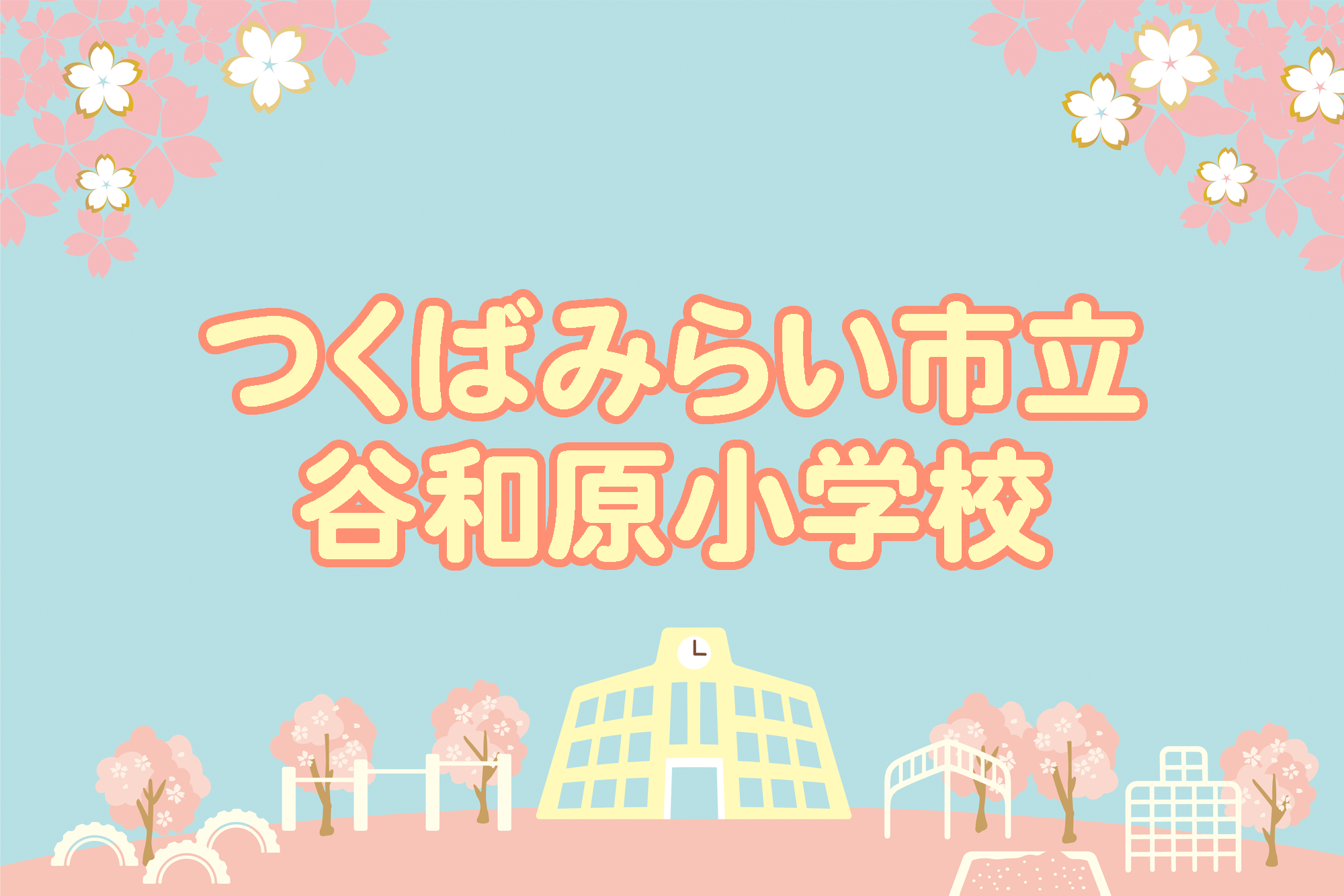 谷和原小学校