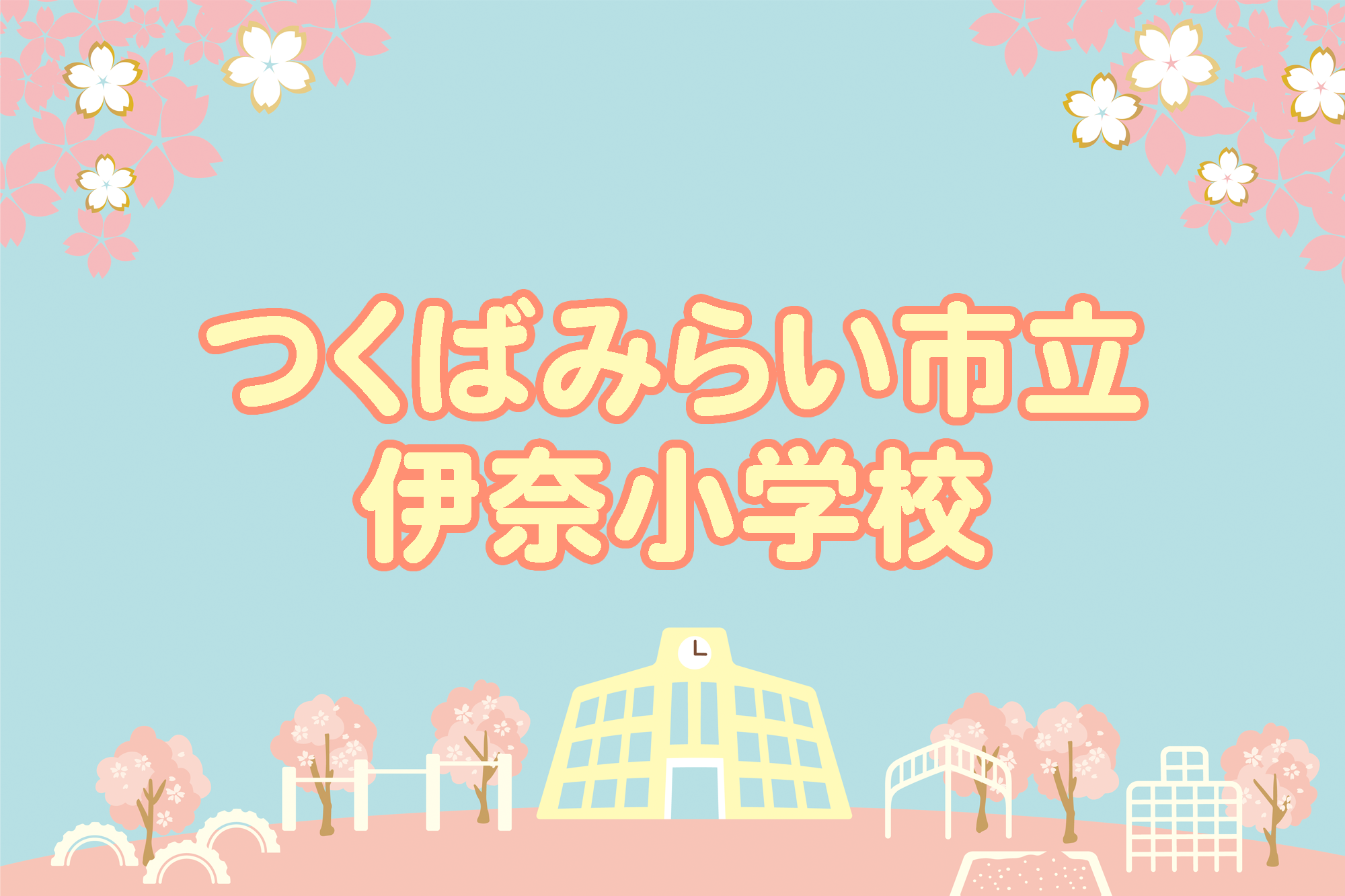 伊奈小学校