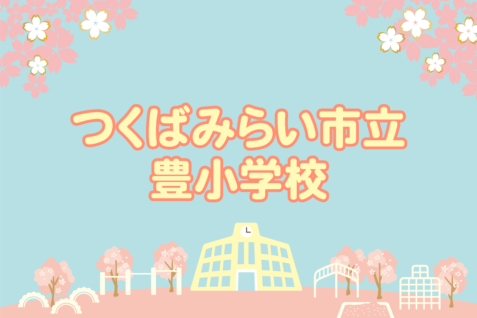 豊小学校
