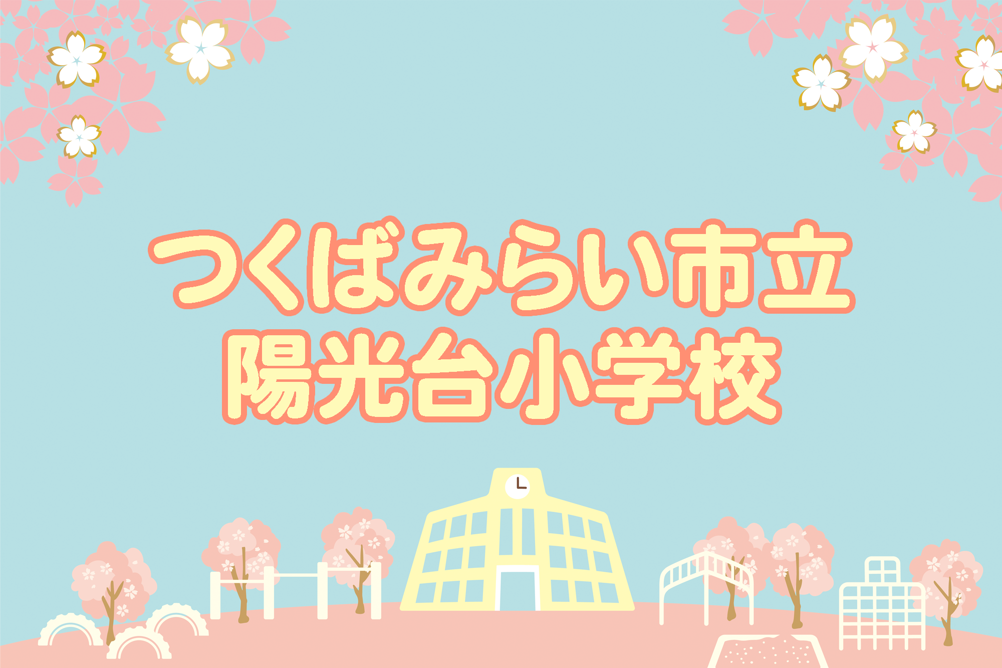 陽光台小学校