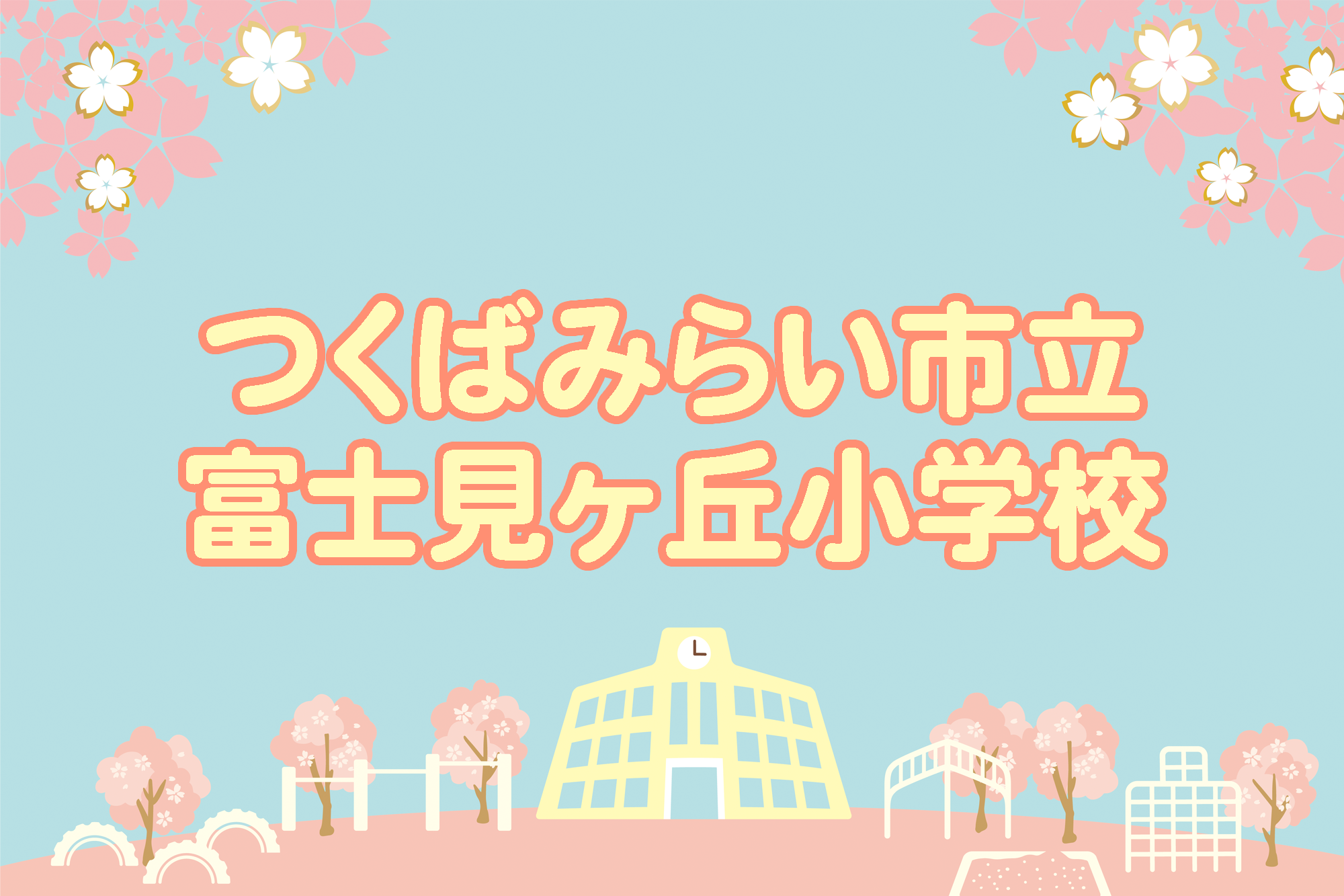 富士見ヶ丘小学校