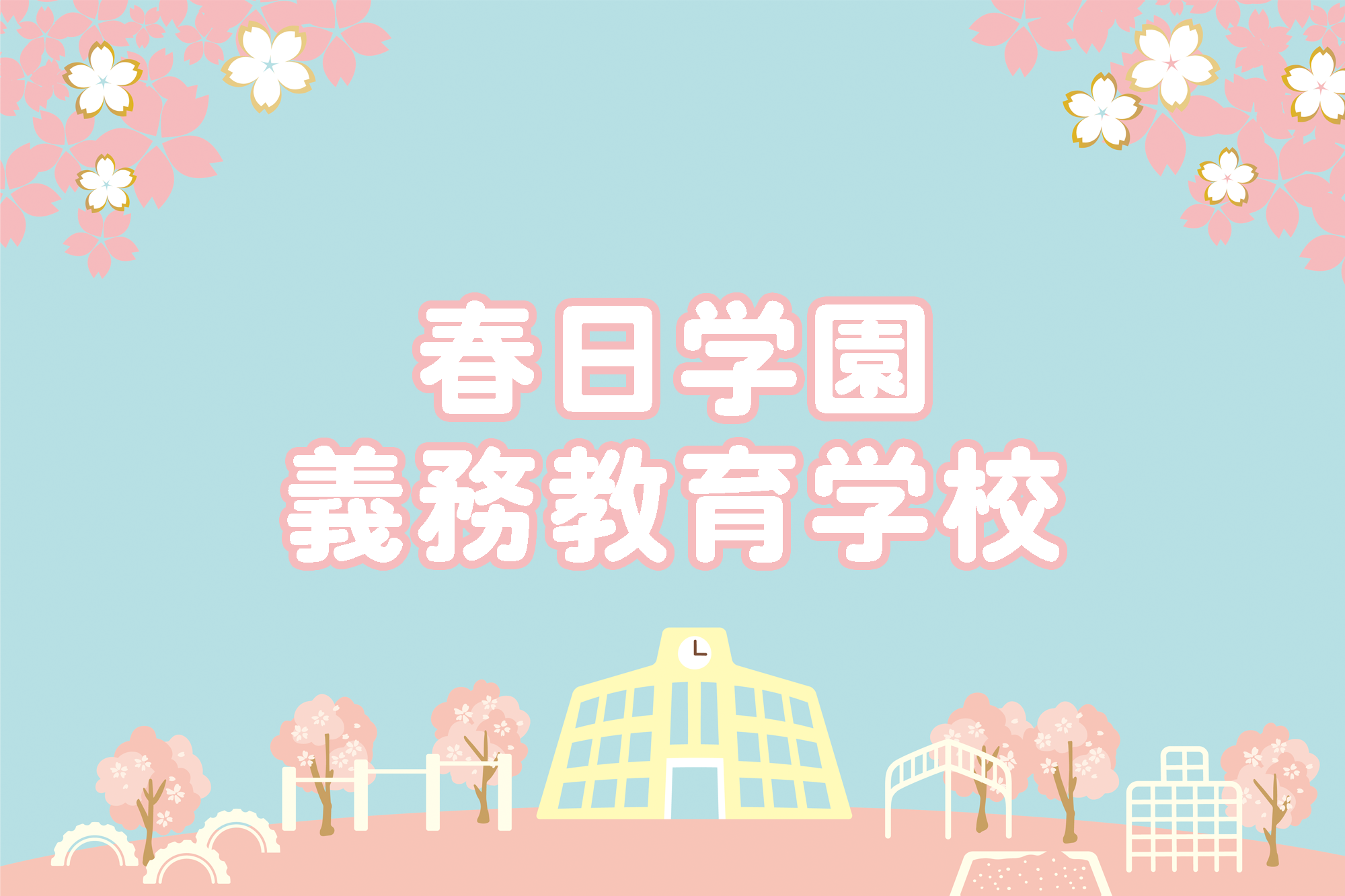 春日学園義務教育学校