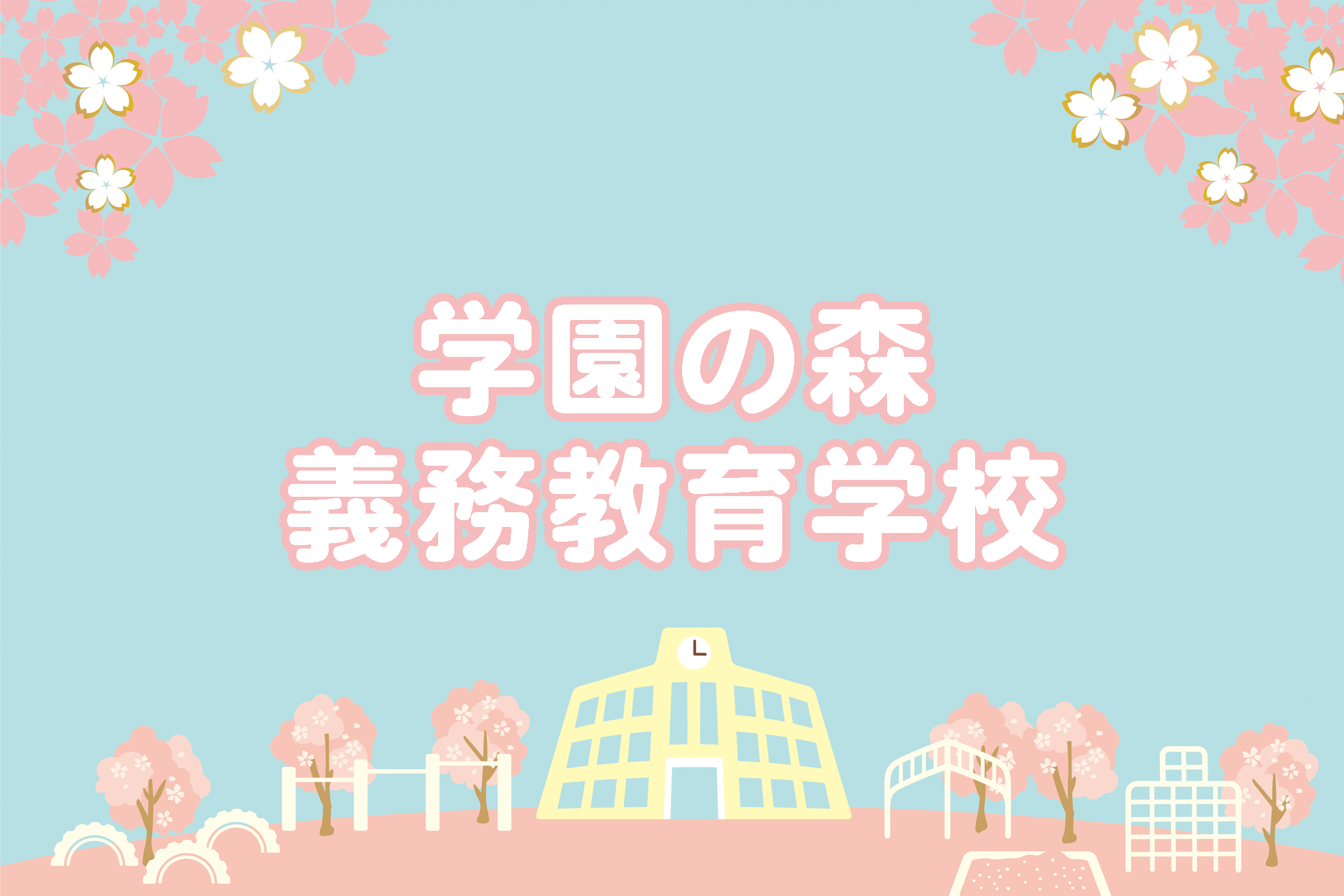 学園の森義務教育学校