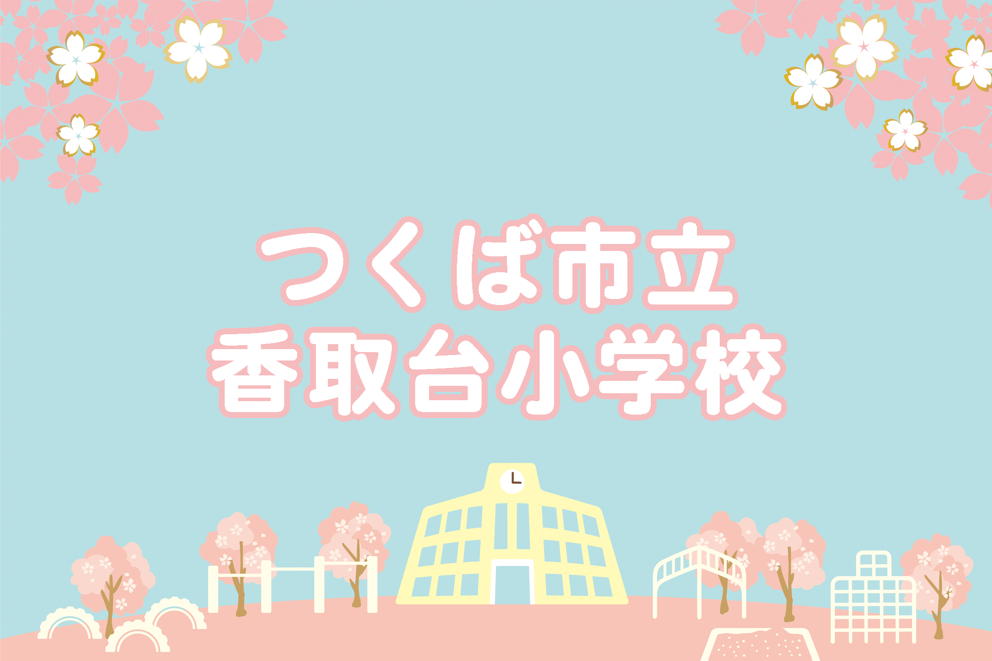 香取台小学校