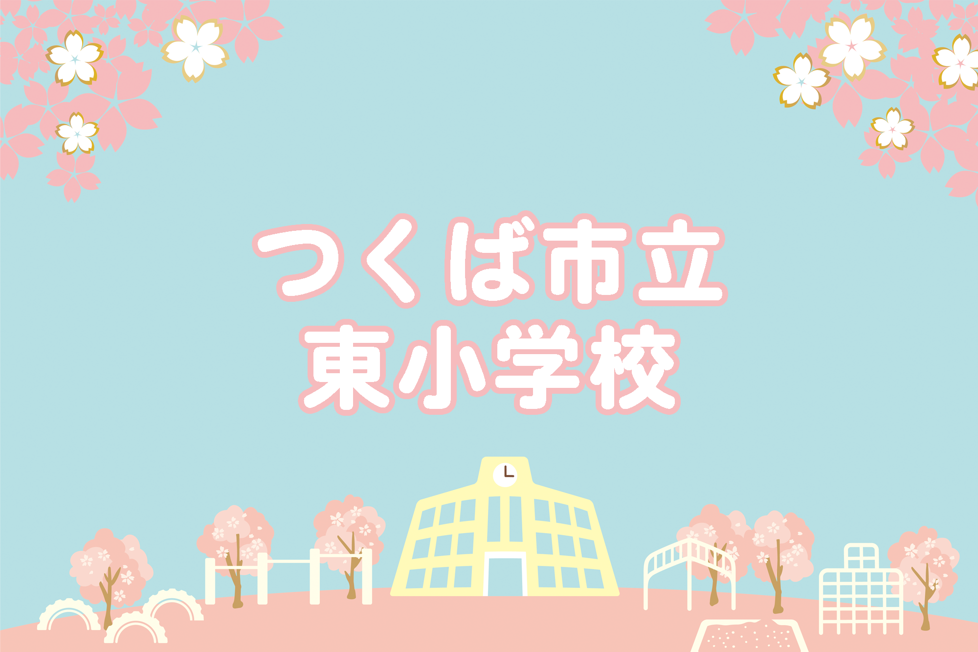 東小学校