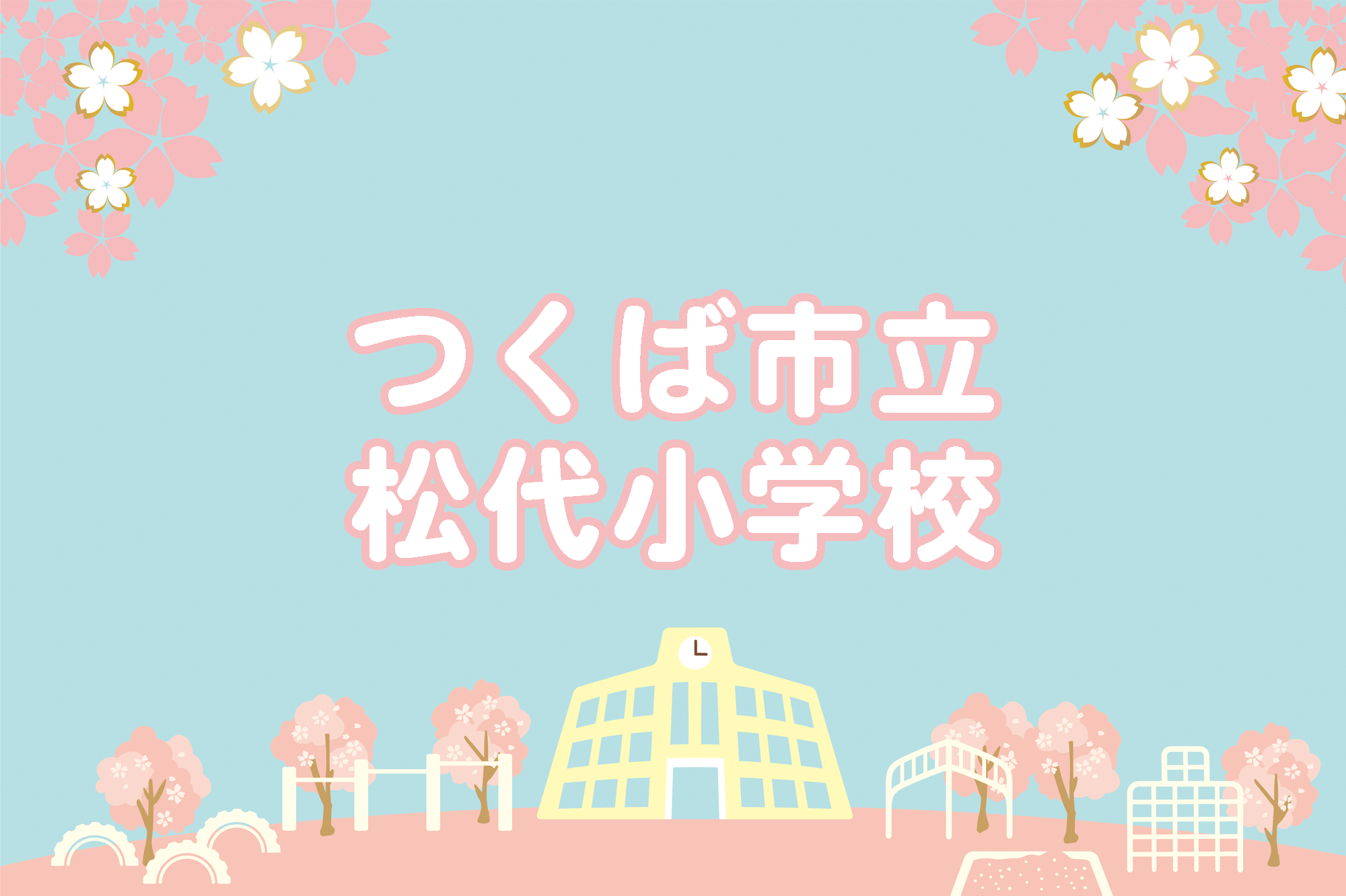 松代小学校