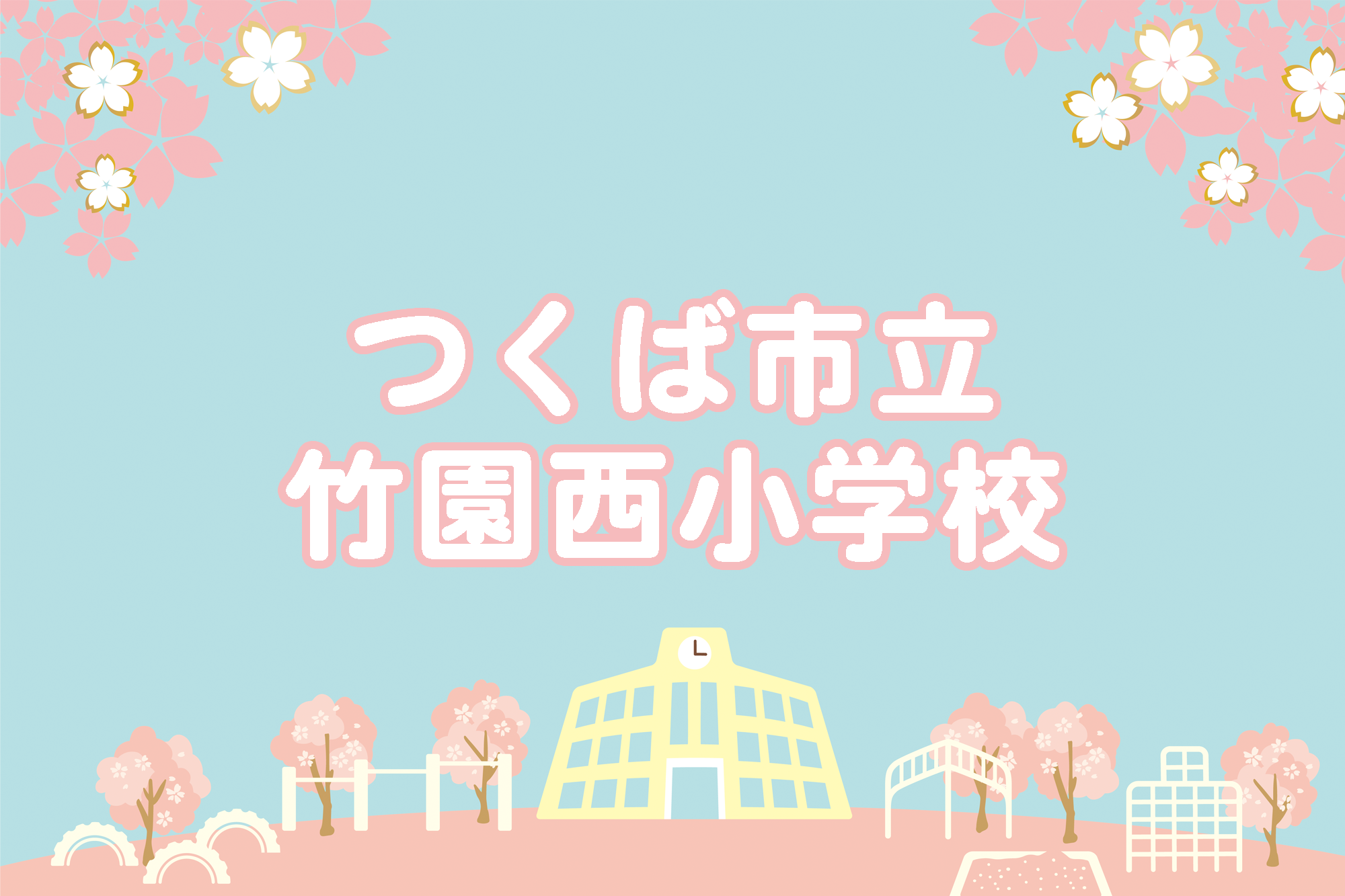 竹園西小学校