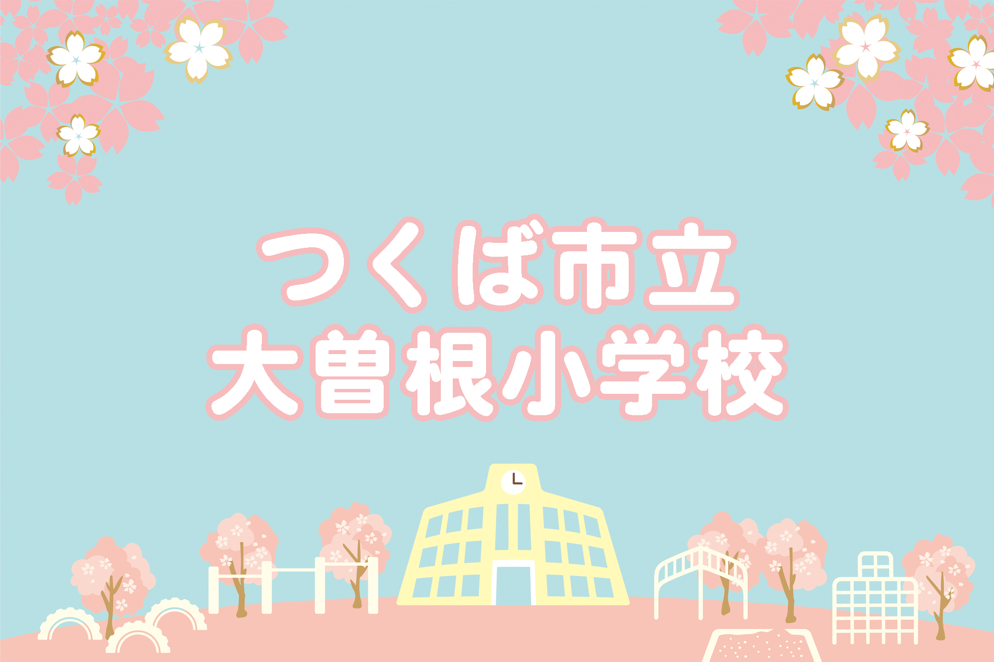 大曽根小学校