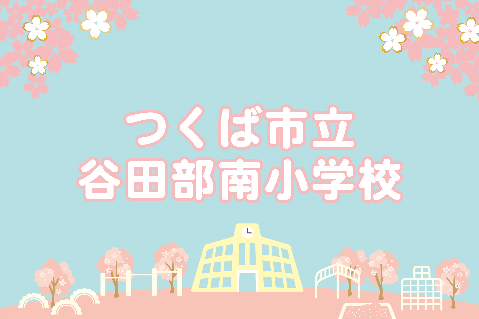 二の宮小学校