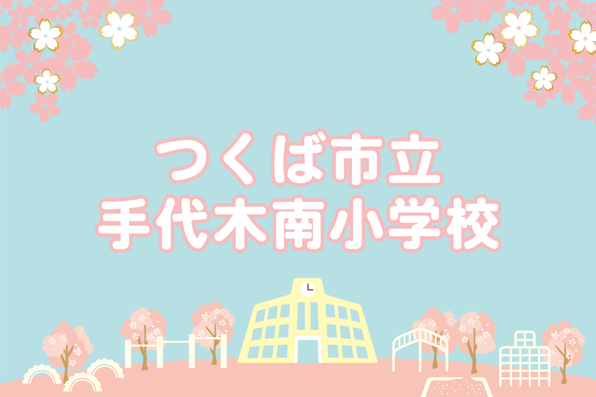 手代木南小学校