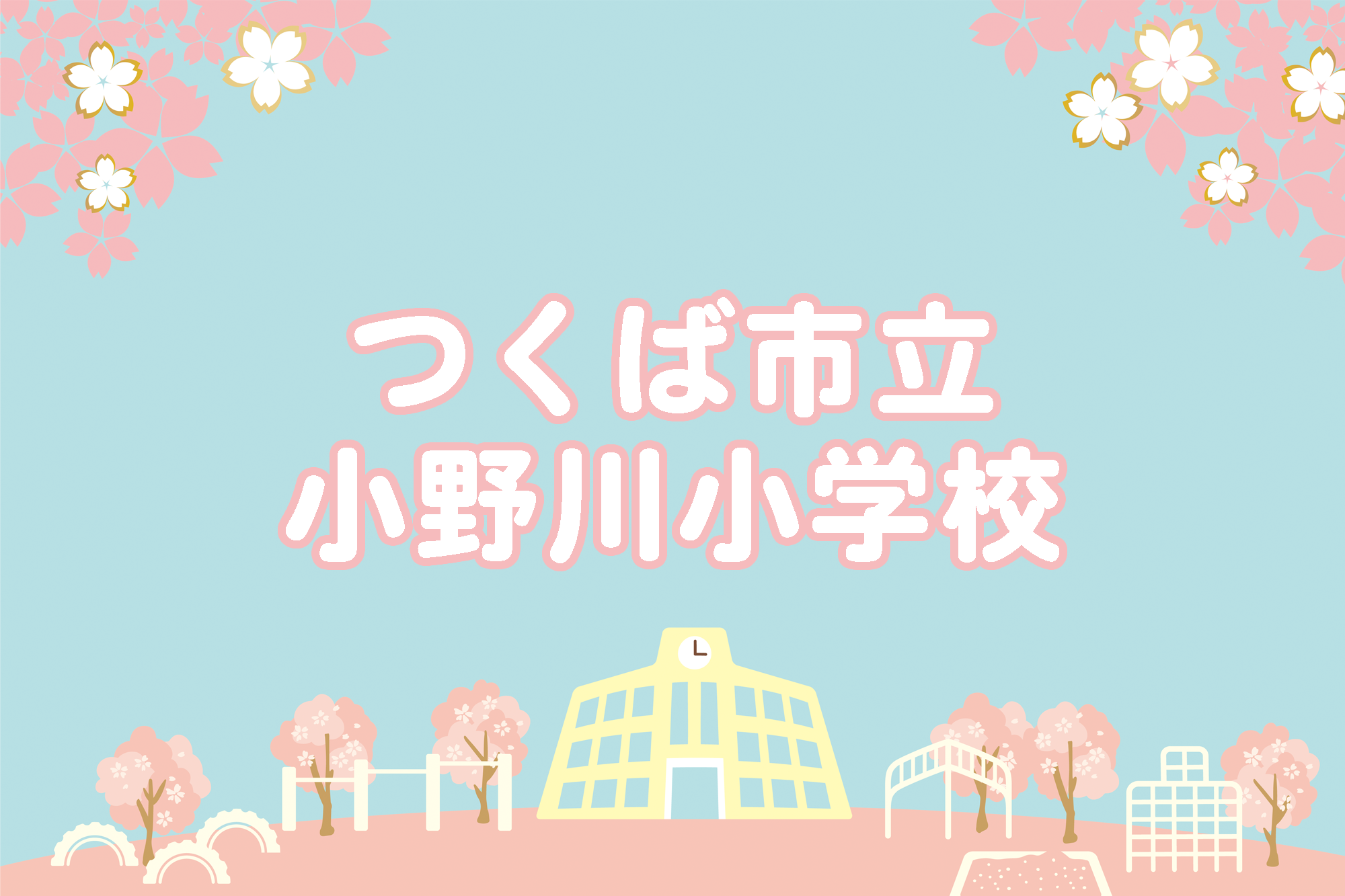 小野川小学校