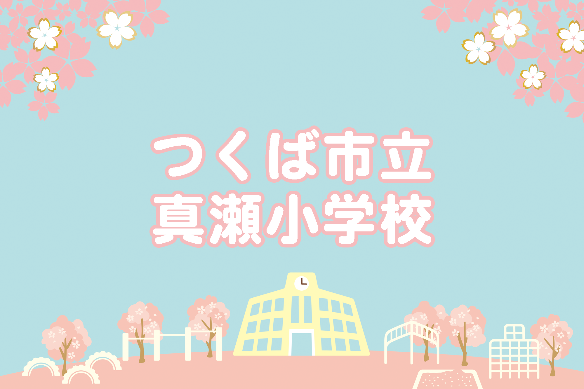 真瀬小学校