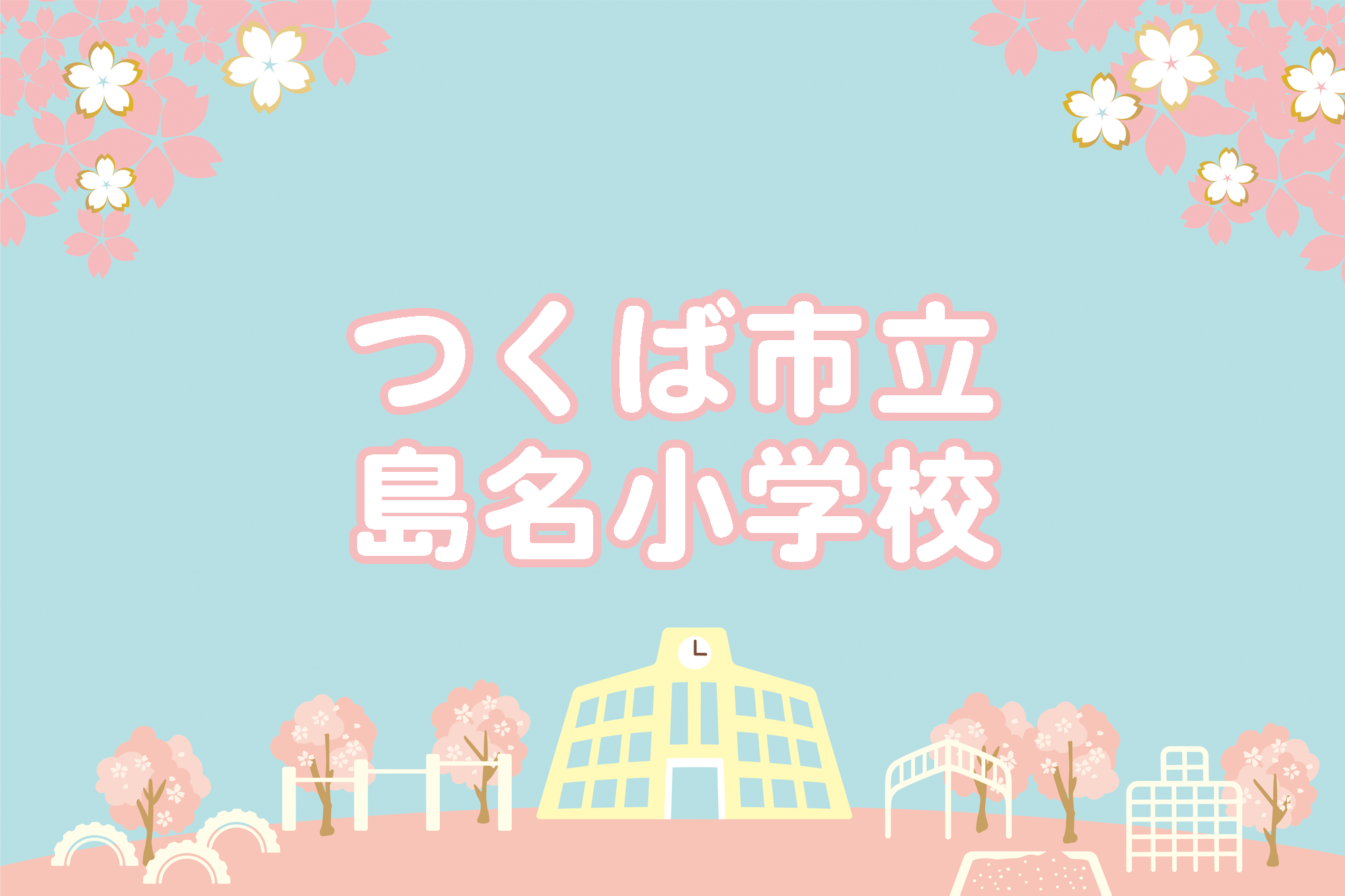 島名小学校