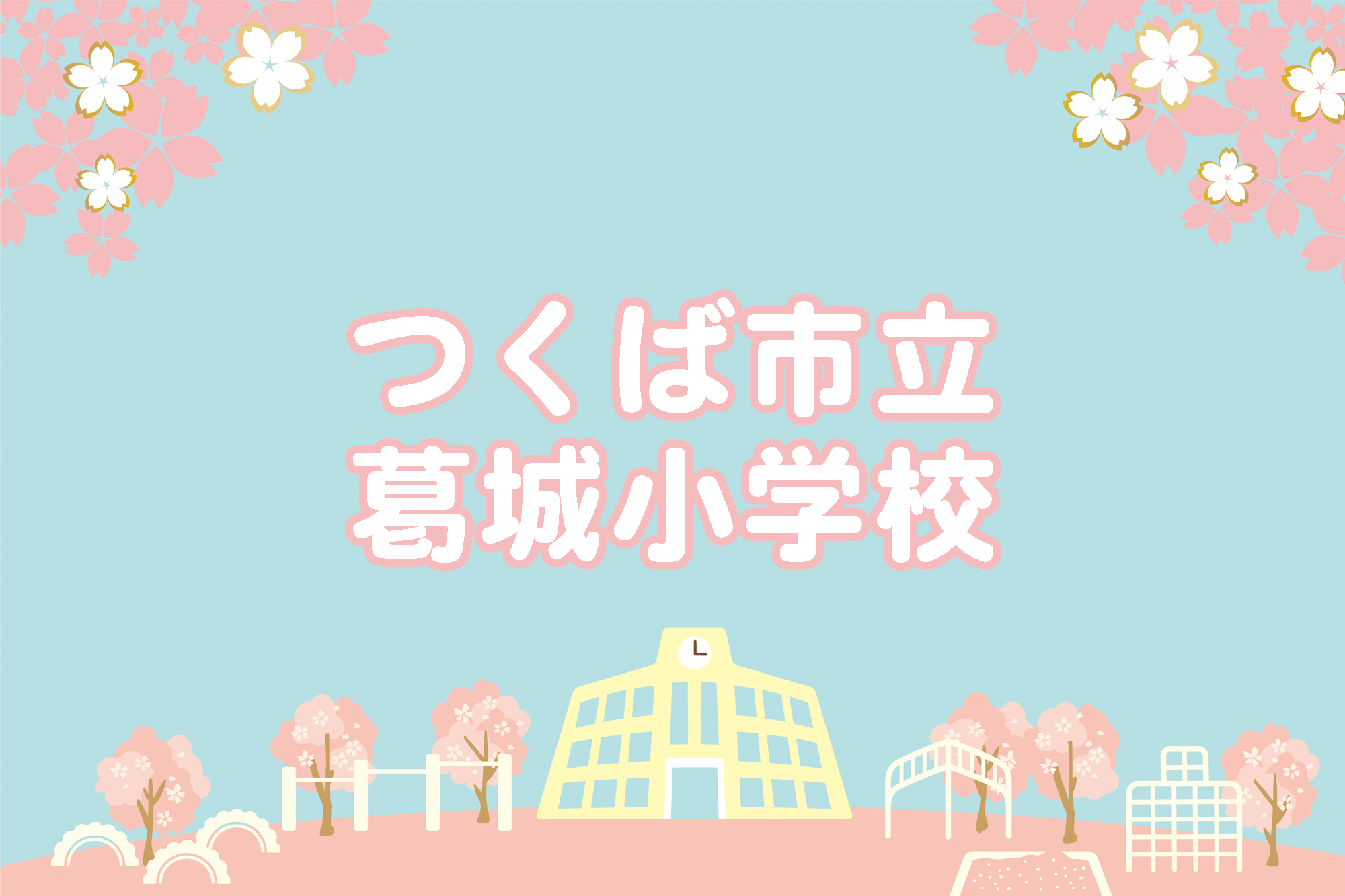 葛城小学校