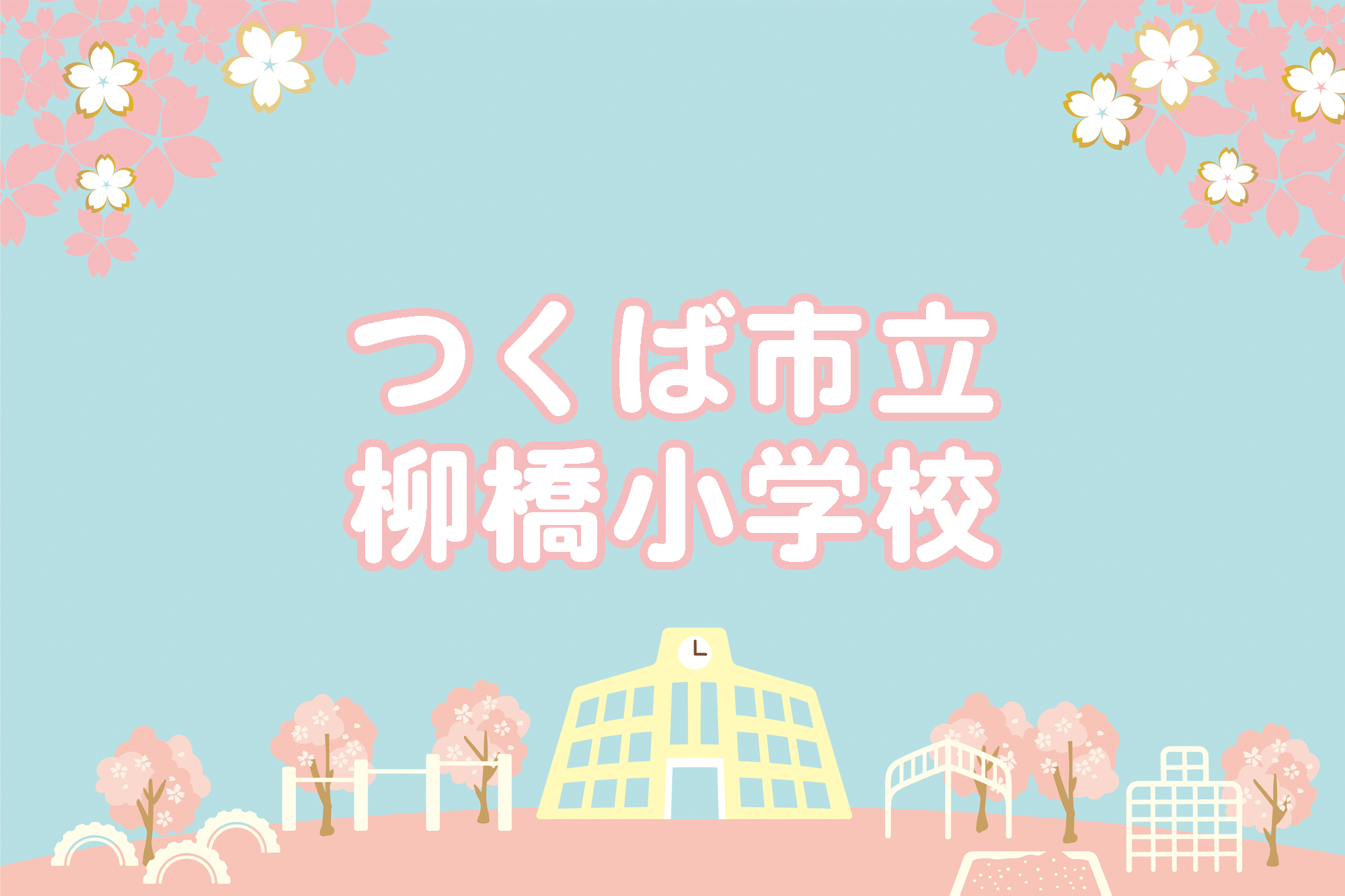 柳橋小学校